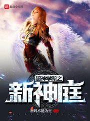 《超神学院之新神庭》