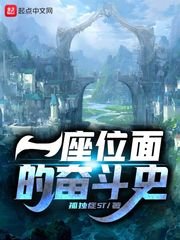 《一座位面的奋斗史》