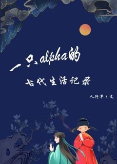 《一只alpha的古代生活记录》