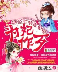 《为妃作歹》