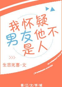 《我怀疑男友他不是人》