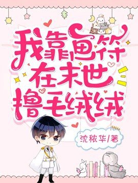 《我靠画符在末世撸毛绒绒》
