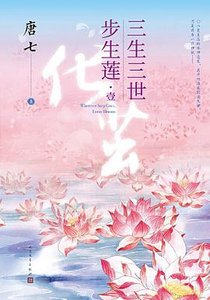 三生三世步生莲(出书版)