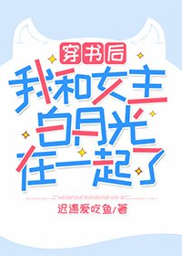 《穿書後我和女主白月光在一起了》
