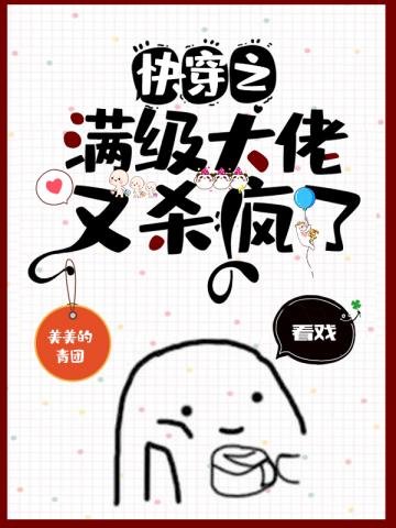 《快穿之滿級大佬又殺瘋了》