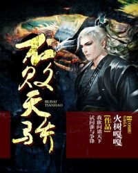 《不敗天驕》