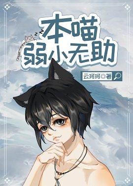 《本喵弱小無助》