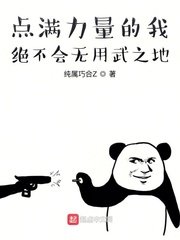 《點滿力量的我絕不會無用武之地》