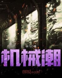 《机械潮》