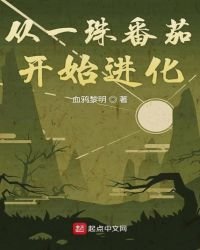 《從一珠番茄開始進化》
