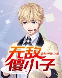 《無敵傻小子》