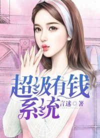 《超级有钱系统》