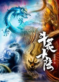 《斗灵大陆》