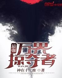 《最強萬界掠奪者》