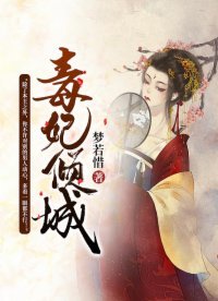 《毒妃傾城》