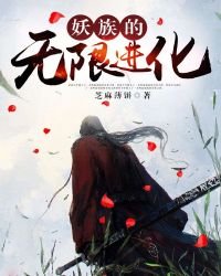 《妖族的无限进化》