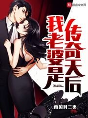 《我老婆是傳奇天后》