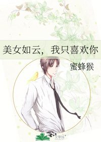 《美女如云,我只喜欢你》