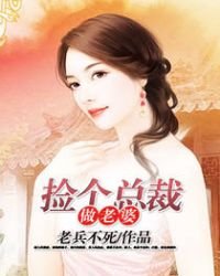 捡个总裁做老婆