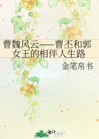《曹魏风云——曹丕和郭女王的相伴人生路》