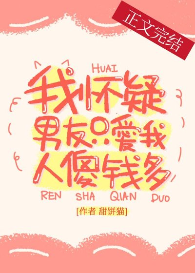 我怀疑男友只爱我人傻钱多