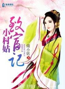 《小村姑致富記》