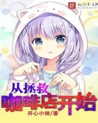 《從拯救咖啡店開始》