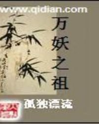 《萬妖之祖》