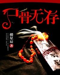 《尸骨无存》
