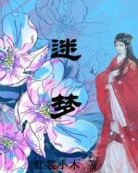 《迷夢這輪迴》