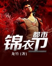 《都市锦衣卫》