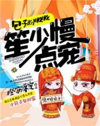 《包子粉嫩嫩,笙少慢点宠》
