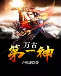 《万古第一神》