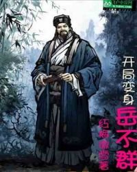 《开局变身岳不群》