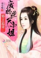 《邪王追妻:废材逆天小姐》