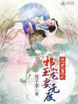 《绝世兽妃:邪王宠妻无度》