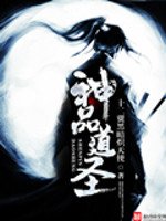 《神品道圣》