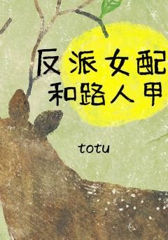 《反派女配和路人甲》