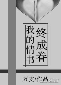 《我的情书终成眷》