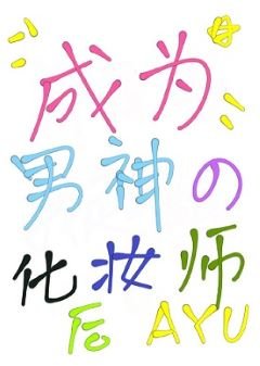 《成为男神的化妆师后》