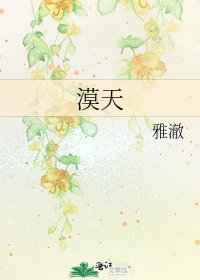 漠天