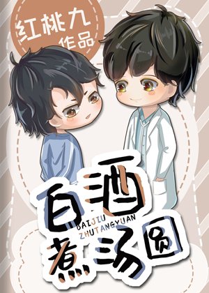 《白酒煮汤圆》