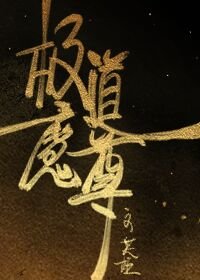 (剑三同人)极道魔尊