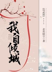 （综武侠同人）[综武侠]我自倾城