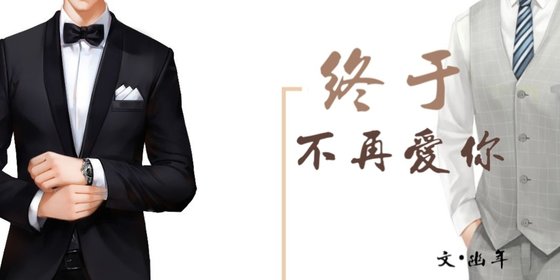 《终于不再爱你》