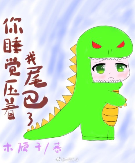 你钱觉讶着我尾巴了/小愤蝶