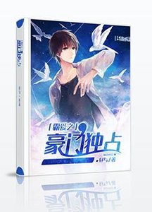 《霸愛之豪門獨佔》
