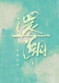 《还潮》