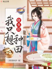 《穿书后我只想种田》