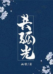 《與君共孤光/烈火生蓮》